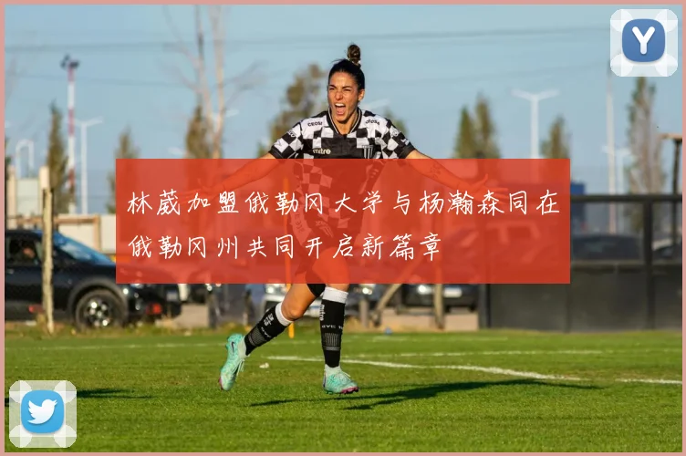 林葳加盟俄勒冈大学与杨瀚森同在俄勒冈州共同开启新篇章