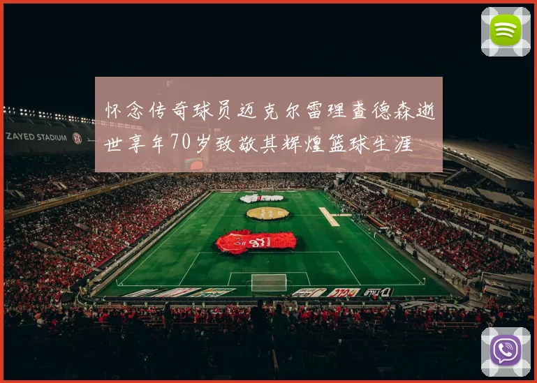 怀念传奇球员迈克尔雷理查德森逝世享年70岁致敬其辉煌篮球生涯