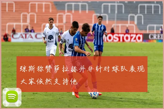 琼斯称赞萨拉赫并非针对球队表现大家依然支持他