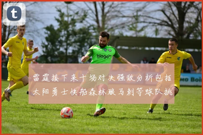 雷霆接下来十场对决强敌分析包括太阳勇士快船森林狼马刺等球队挑战