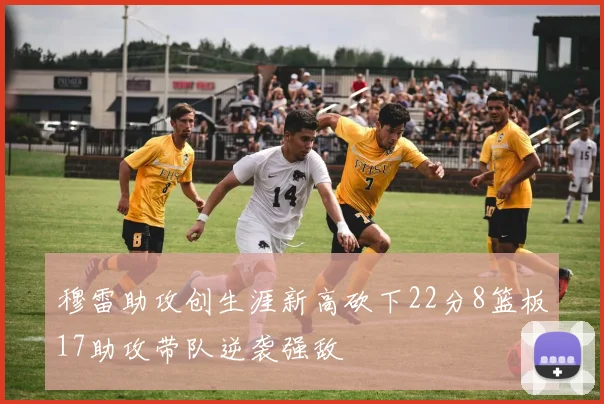 穆雷助攻创生涯新高砍下22分8篮板17助攻带队逆袭强敌