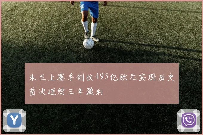 米兰上赛季创收495亿欧元实现历史首次连续三年盈利