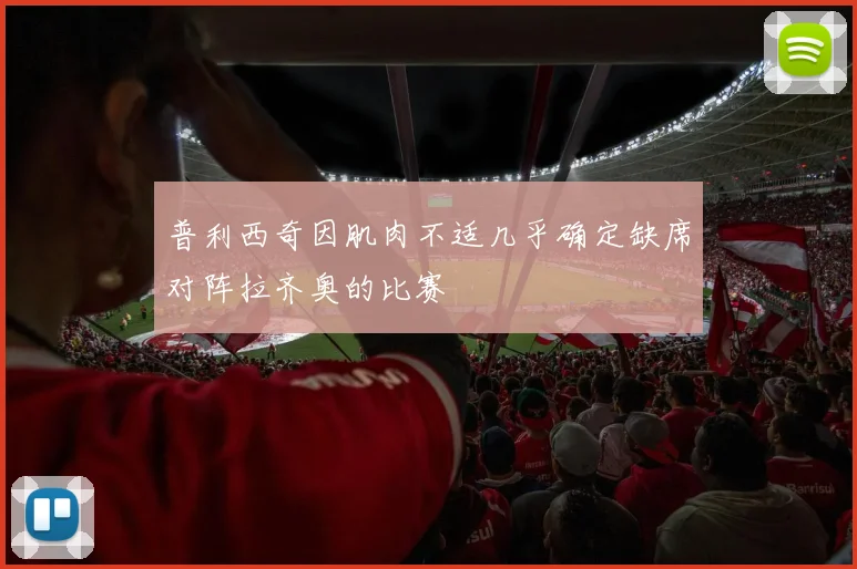 普利西奇因肌肉不适几乎确定缺席对阵拉齐奥的比赛