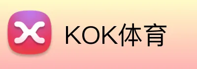 KOK体育 logo